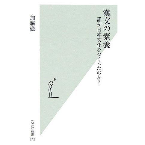 漢文の素養 誰が日本文化をつくったのか? | 
