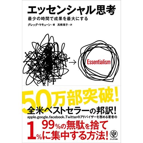 エッセンシャル思考 最少の時間で成果を最大にする | 