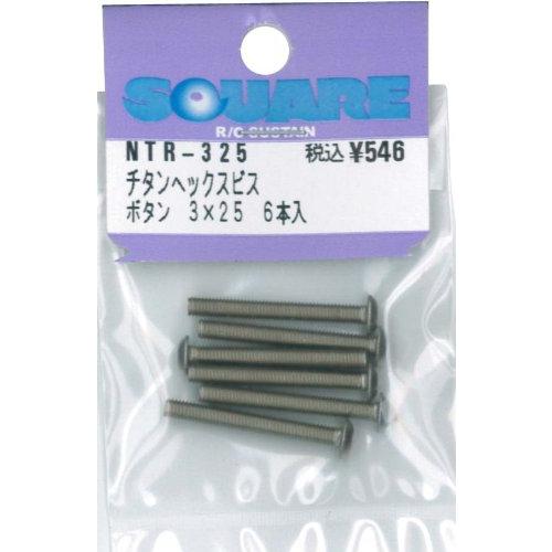 スクエア チタンヘックスナベビス (6本入) 3×25 NTR-325 | 
