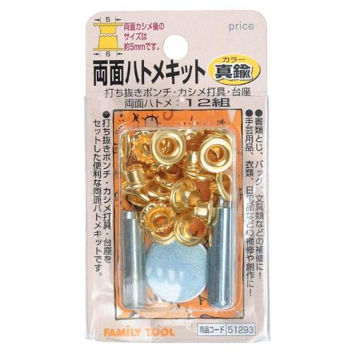 イチネンアクセス ツール事業部 イチネンアクセス FAMILY TOOL(ファミリーツール) ハトメ 両面ハトメキット 5mm 真鍮 51293 | 