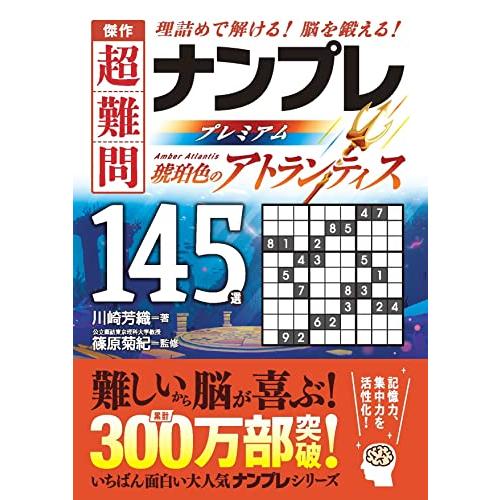 傑作　超難問ナンプレプレミアム145選　琥珀色のアトランティス | 