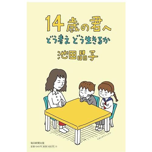 14歳の君へ　どう考えどう生きるか | 