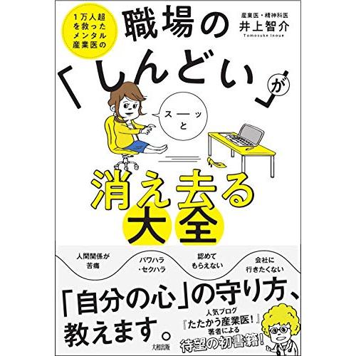 1万人超を救ったメンタル産業医の 職場の「しんどい」がスーッと消え去る大全 | 