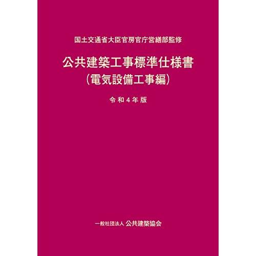 公共建築工事標準仕様書(電気設備工事編)令和4年版 | 