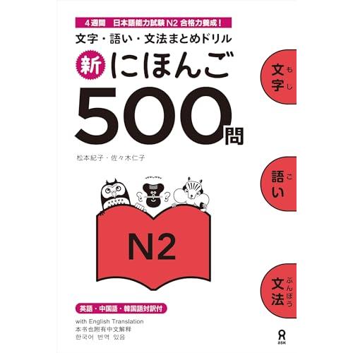新にほんご500問 N2 Nihongo 500 Mon N2 | 