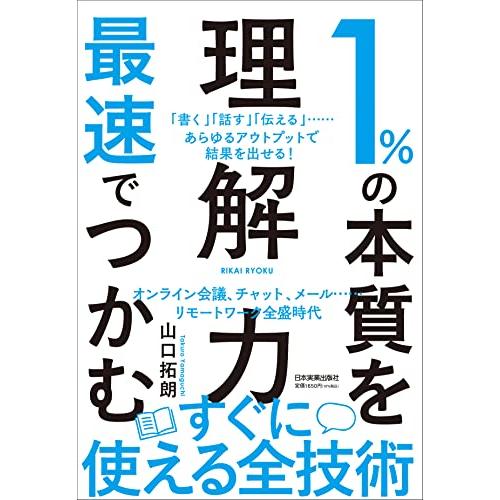 1%の本質を最速でつかむ「理解力」 | 