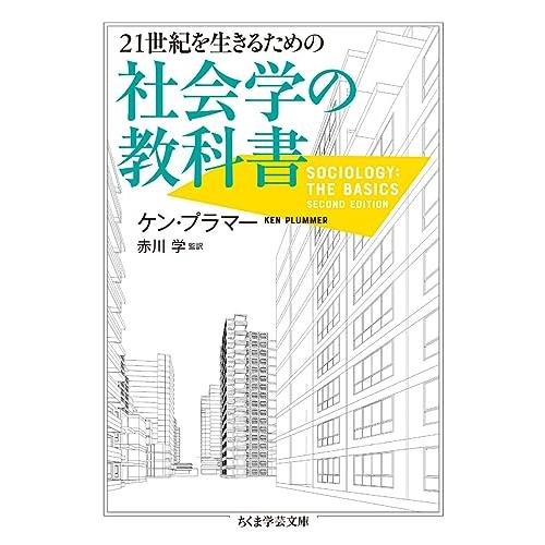 21世紀を生きるための社会学の教科書 (ちくま学芸文庫) | 