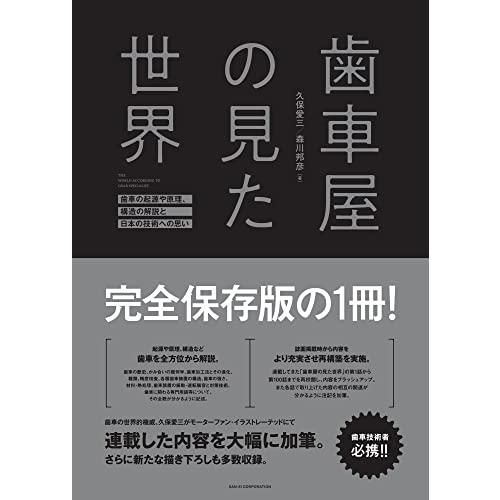 歯車屋の見た世界　-　久保愛三 / 森川邦彦　- | 