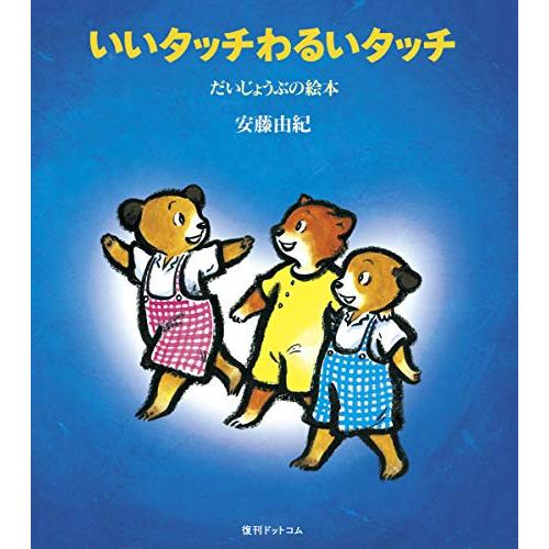 いいタッチわるいタッチ だいじょうぶの絵本 | 