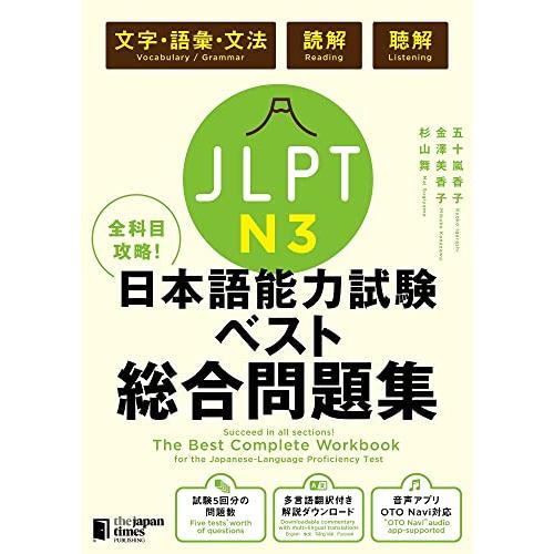 全科目攻略 JLPT日本語能力試験ベスト総合問題集N3 -言語知識(文字・語彙・文法)・読解・聴解- The Best Complete Wor | 