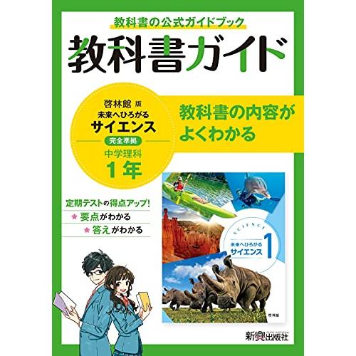 教科書ガイド 中学1年 理科 啓林館版 | 