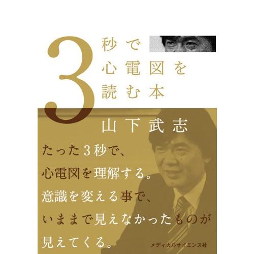 3秒で心電図を読む本 | 