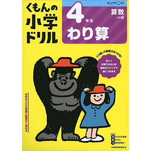 4年生わり算 (くもんの小学ドリル 算数 計算 9) | 