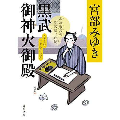 黒武御神火御殿 三島屋変調百物語六之続 (角川文庫) | 