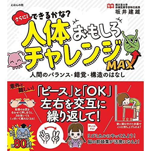 さらに できるかな? 人体おもしろチャレンジMAX?人間のバランス・錯覚・構造のはなし (人体おもしろチャレンジシリーズ) | 