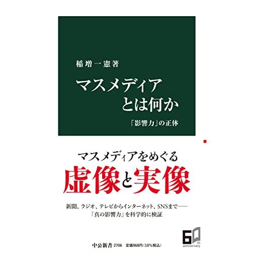 マスメディアとは何か-「影響力」の正体 (中公新書 2706) | 