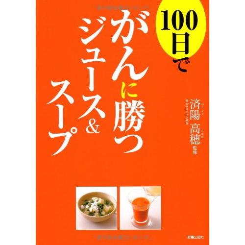 100日でがんに勝つジュース&スープ | 