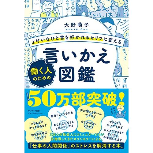 よけいなひと言を好かれるセリフに変える働く人のための言いかえ図鑑 | 