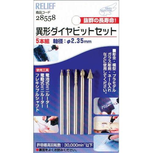 イチネンアクセス ツール事業部 リリーフ(RELIFE) 5本組 異形ダイヤビットセット 2.35mm軸 28558 | 
