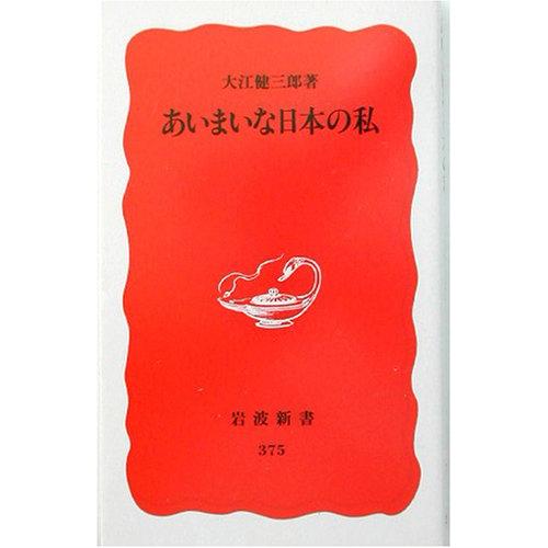 あいまいな日本の私 (岩波新書 新赤版 375) | 