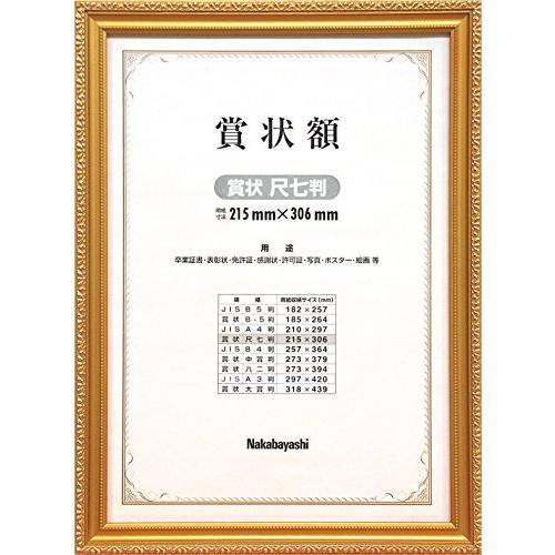 ナカバヤシ 木製賞状額 金ケシ 賞状 尺七判 フ-KW-203-H オフィス用品 | 