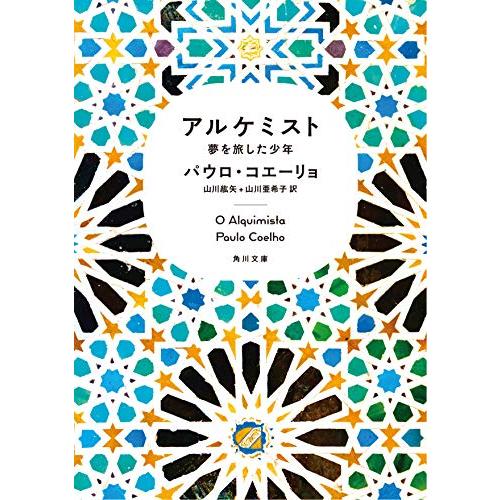 アルケミスト 夢を旅した少年 (角川文庫) | 