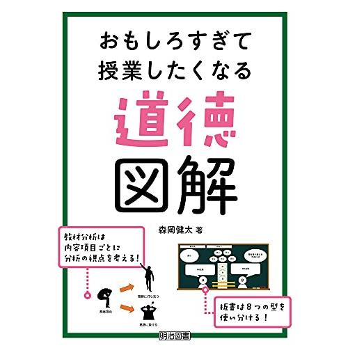 おもしろすぎて授業したくなる道徳図解 | 
