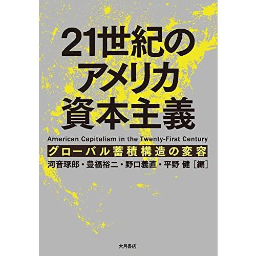 21世紀のアメリカ資本主義：グローバル蓄積構造の変容 | 