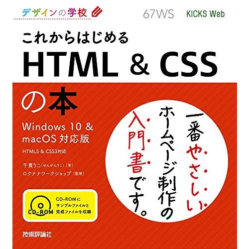 デザインの学校 これからはじめる HTML & CSSの本 Windows 10 & macOS対応版 | 
