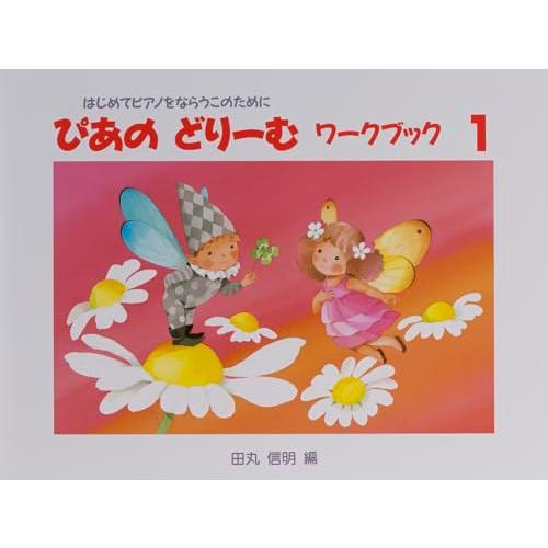 ぴあのどりーむワークブック１ | 
