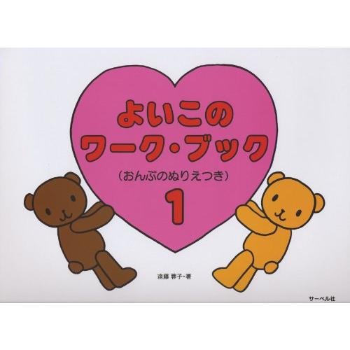よいこのワークブック 1 (おんぷのぬりえつき) | 