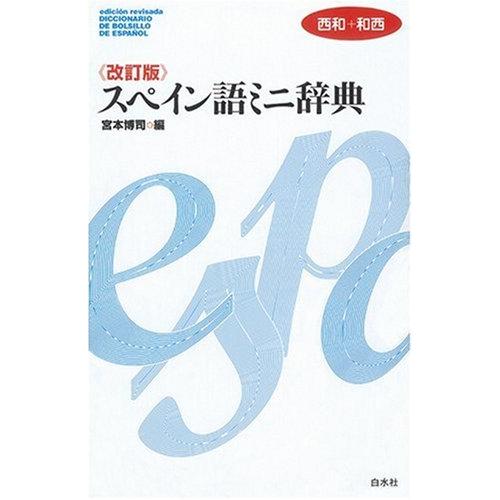 スペイン語ミニ辞典: 西和+和西 | 