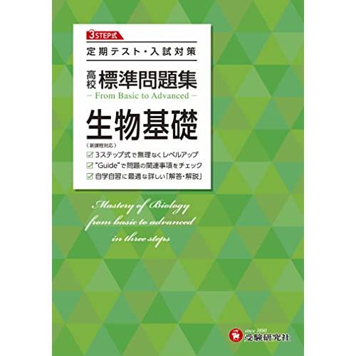 高校 標準問題集 生物基礎:定期テスト・入試対策/高校生向け問題集 (受験研究社) | 