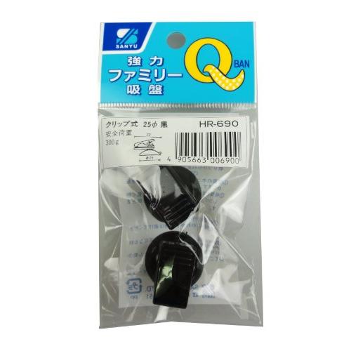 三友産業 強力ファミリー吸盤 HR-690 プラクリップ黒×2 | 