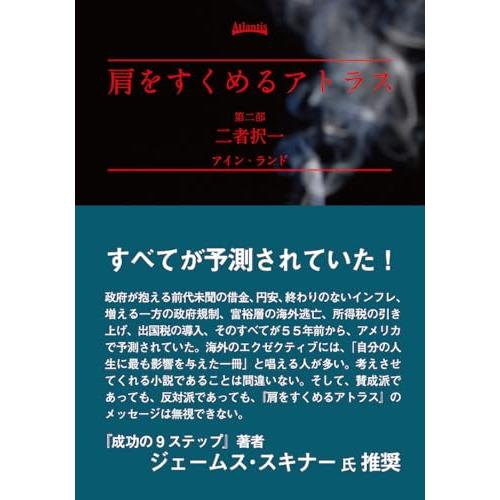 肩をすくめるアトラス 第二部 二者択一 | 