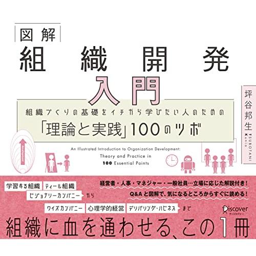 図解 組織開発入門 組織づくりの基礎をイチから学びたい人のための「理論と実践」100のツボ | 
