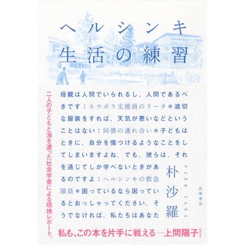 ヘルシンキ 生活の練習 (単行本) | 