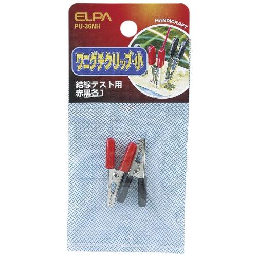 エルパ (ELPA) ワニ口クリップ小 配線 金具 全長/約35mm レッド ブラック 各1個入 PU-36NH | 