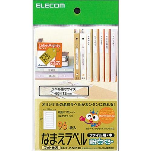 エレコム ラベルシール はがきサイズ 光沢 なまえ 96枚 8面×12シート EDT-KNM10 cm3dmju エレコム ラベルシール はがきサイズ 光沢 なまえ 96枚 8面×12