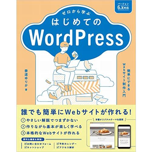 ゼロから学ぶ はじめてのWordPress バージョン6.x対応 | 