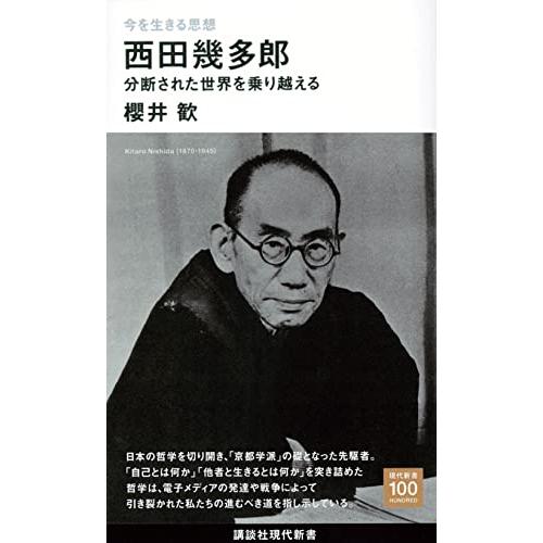今を生きる思想 西田幾多郎 分断された世界を乗り越える (講談社現代新書) | 