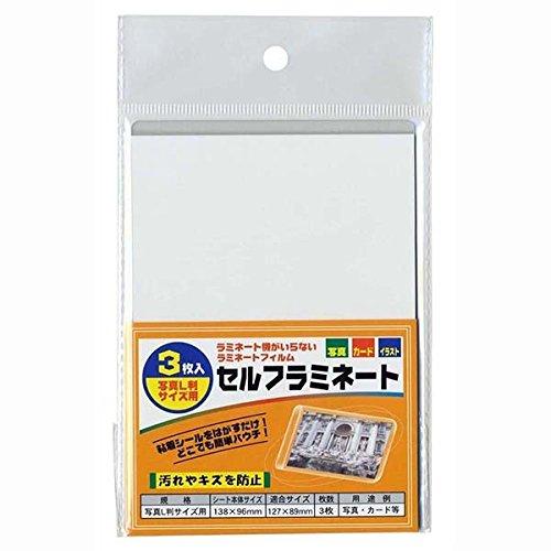 セルフラミネートシート 写真Ｌ判サイズ用 ３枚入 | 