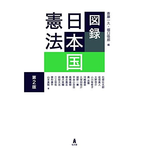図録 日本国憲法 第2版 | 