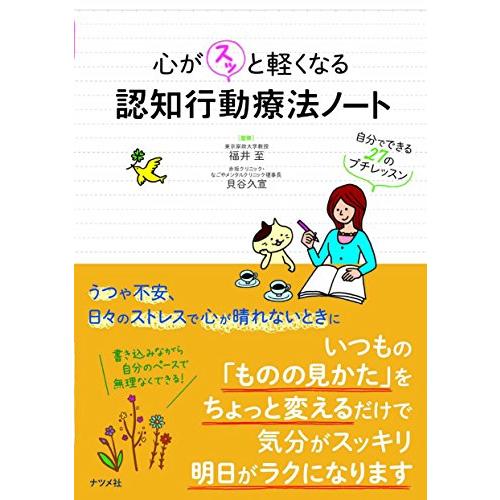 心がスッと軽くなる　認知行動療法ノート　―自分でできる27のプチレッスン― | 