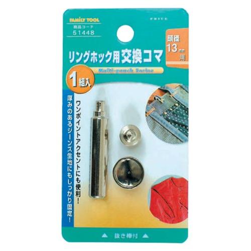 イチネンアクセス ツール事業部 イチネンアクセス FAMILY TOOL(ファミリーツール) ハトメ リングホック用 交換コマ 51448 頭径 | 
