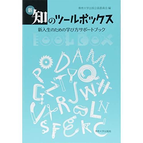 新・知のツールボックス―新入生のための学び方サポートブック | 