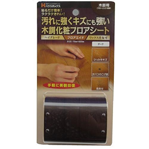 ハウスボックス　キャンディルデザイン フロアエイド　フローリング　ダーク　木目調　傷　キズ　隠し　床　すり傷　色あせ | 