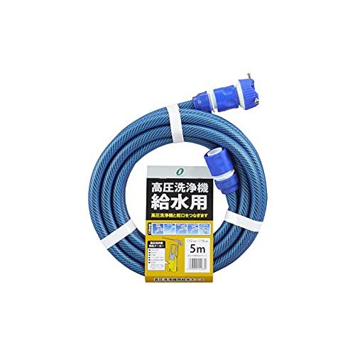 三洋化成 高圧洗浄機用給水ホース 5m ブルー KST-1216 L5B | 