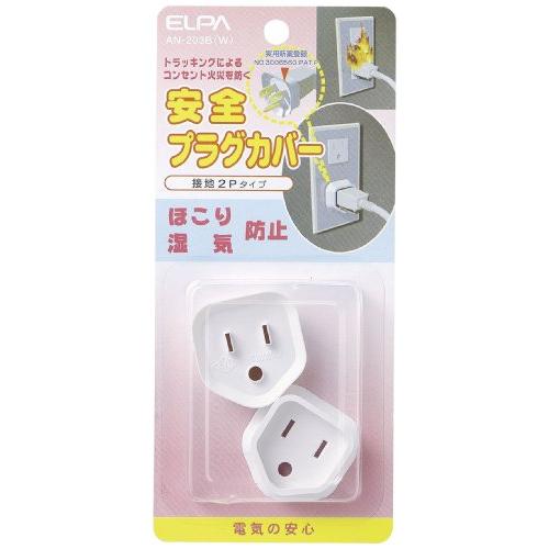 エルパ(ELPA) 安全プラグカバー 電源タップ コンセント ホワイト 2個 AN-203B(W) | 