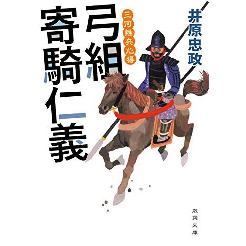 三河雑兵心得 弓組寄騎仁義 (双葉文庫) | 
